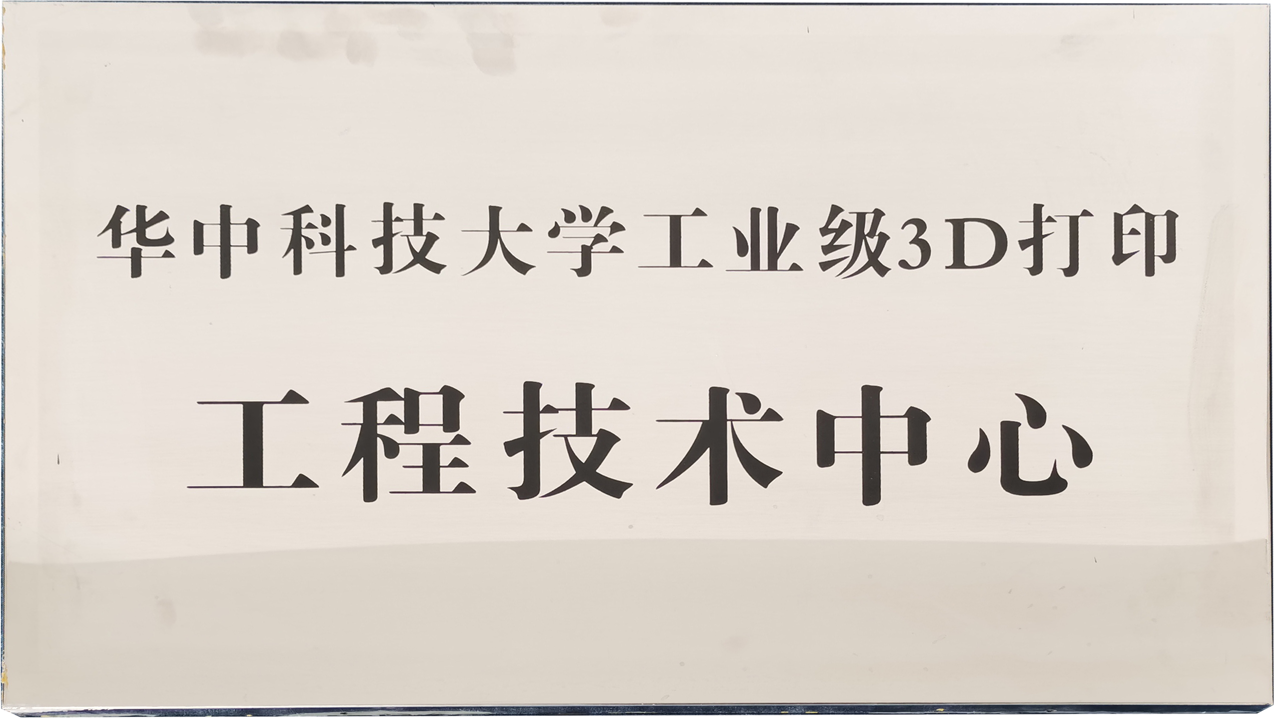 工業級3D打印工程技術中心